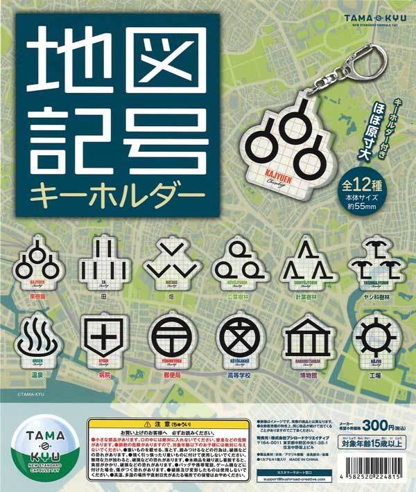 ★ラスト1セット★ガチャガチャ商品　送料込み　地図記号キーホルダー　全12種セット_画像1