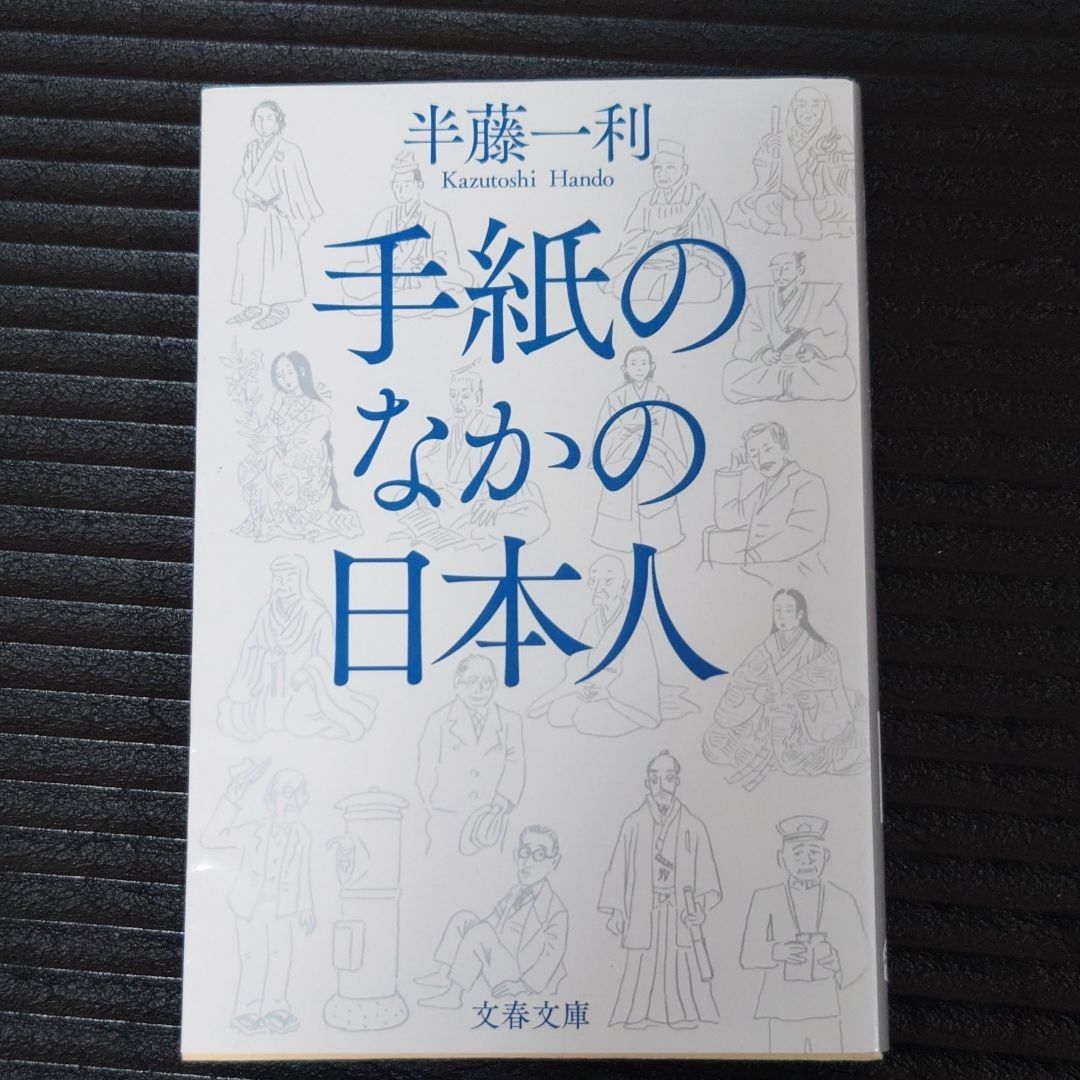 半藤 一利　二冊セット　「昭和史 1926-1945」「手紙のなかの日本人」