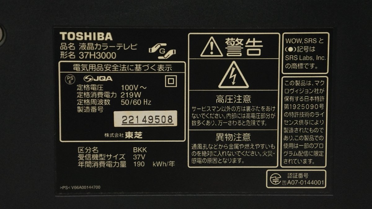 【動作保証付き】 TOSHIBA 東芝 REGZA 液晶テレビ 37インチ 37H3000 リモコン BCASカード 付属 ※持ち帰りOK_画像4