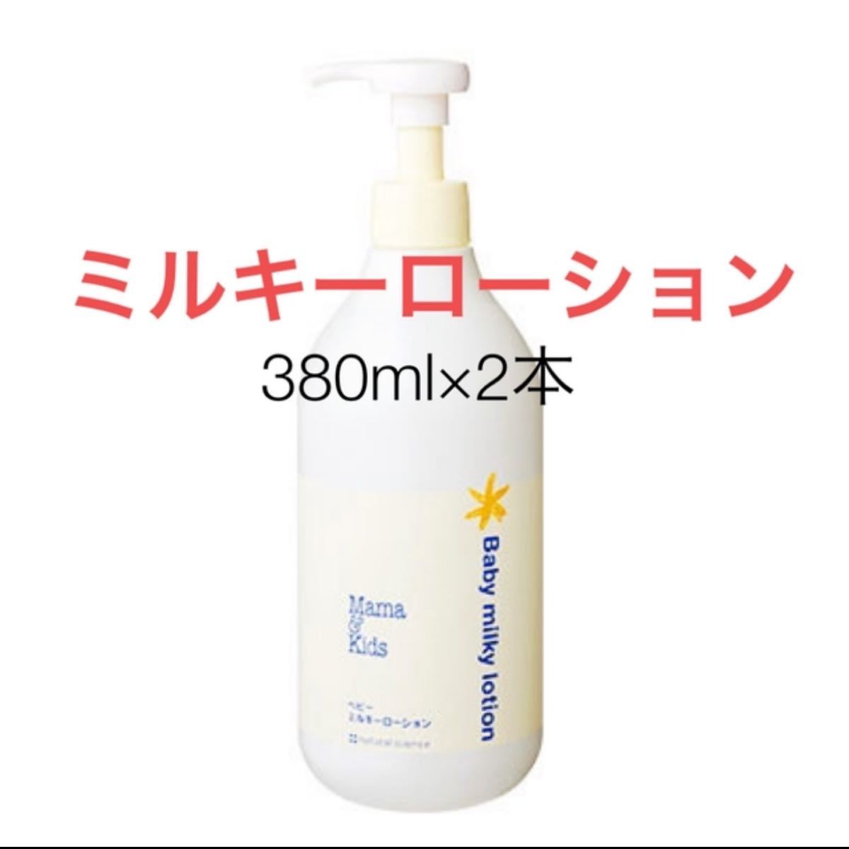 新品未使用 ママアンドキッズ ベビーミルキーローション 150ml 380ml-