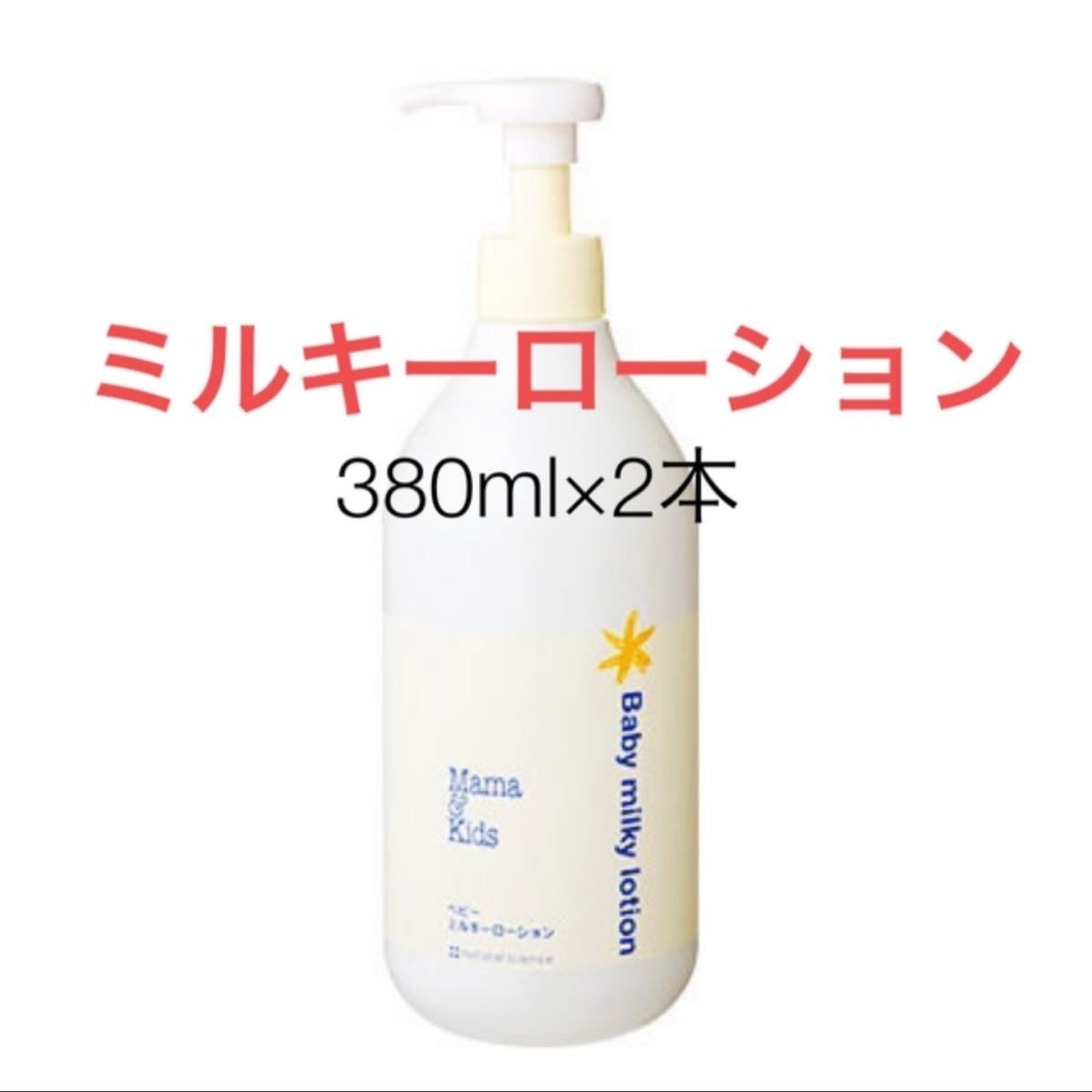 みく様専用】ママ&キッズ ベビーミルキーローション 380ml×2本 衛生