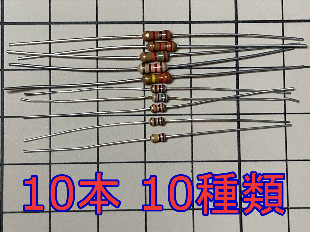 送料84円～ カーボン抵抗 0Ω～820kΩ 10本セット 1/4W 1/6W 5% E24系列 炭素皮膜抵抗 炭素被膜抵抗 リード Arduino 電子工作 電子部品