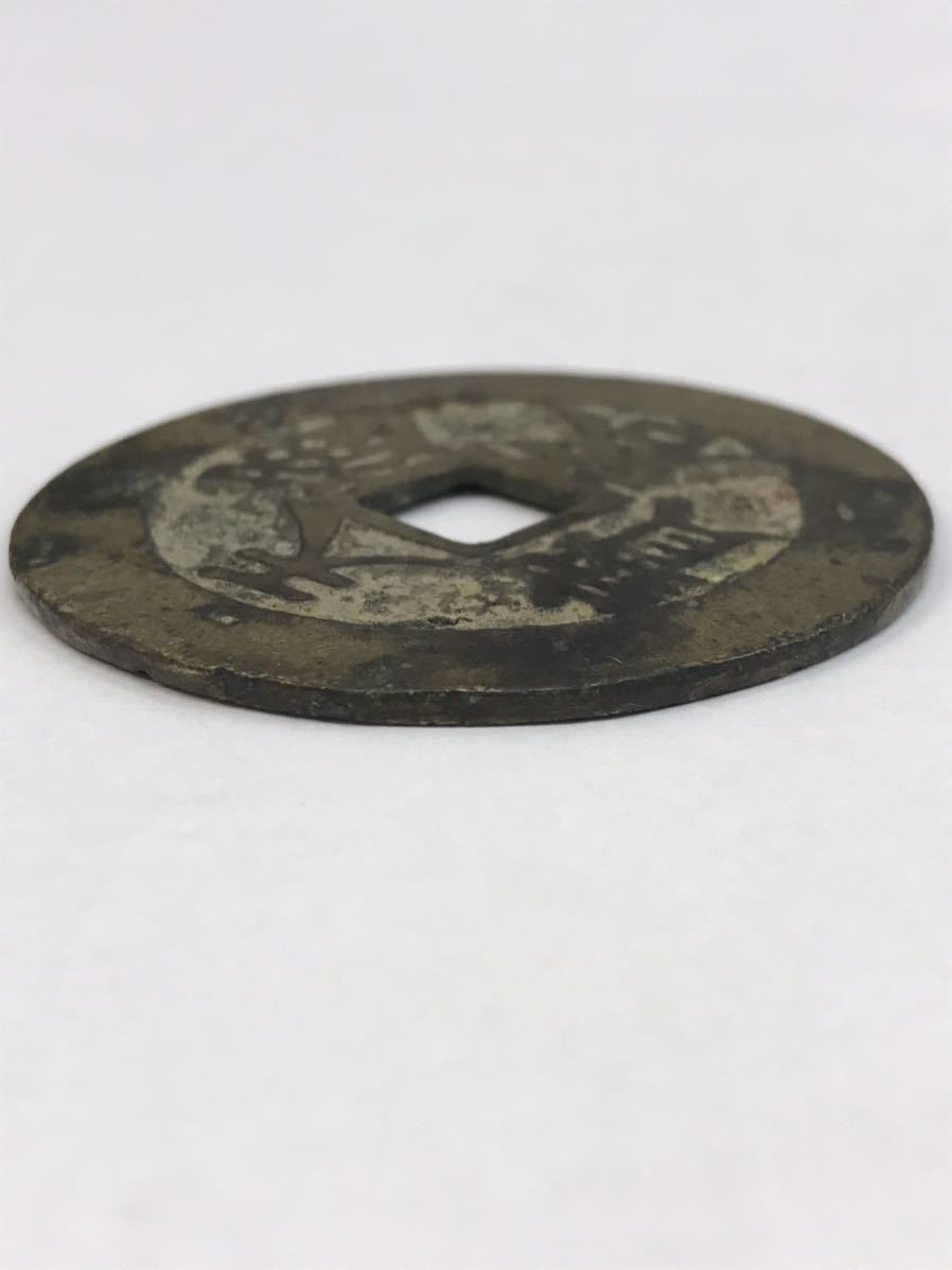 A1664 【希少】中国古銭 絵銭 天啓通宝 背鎮十 大型銭 WEB限定カラー