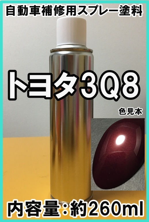 トヨタ3Q8　スプレー　塗料　ダークレッドマイカ　ランドクルーザーブラド　3Q8　★シリコンオフ（脱脂剤）付き★　タッチアップ_画像1