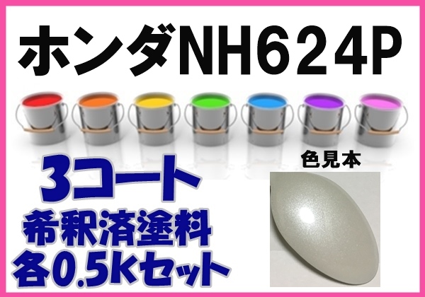 ◇ ホンダNH624P　塗料　3コート　プレミアムホワイトP　アコード　カラーナンバー　カラーコード　NH624P