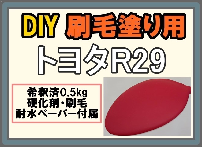 ◇ 【刷毛塗り】トヨタR29　レッド　ツヤなし　マット　油性塗料　硬化剤付き　ハケ 耐水ペーパー付　DIY_画像1