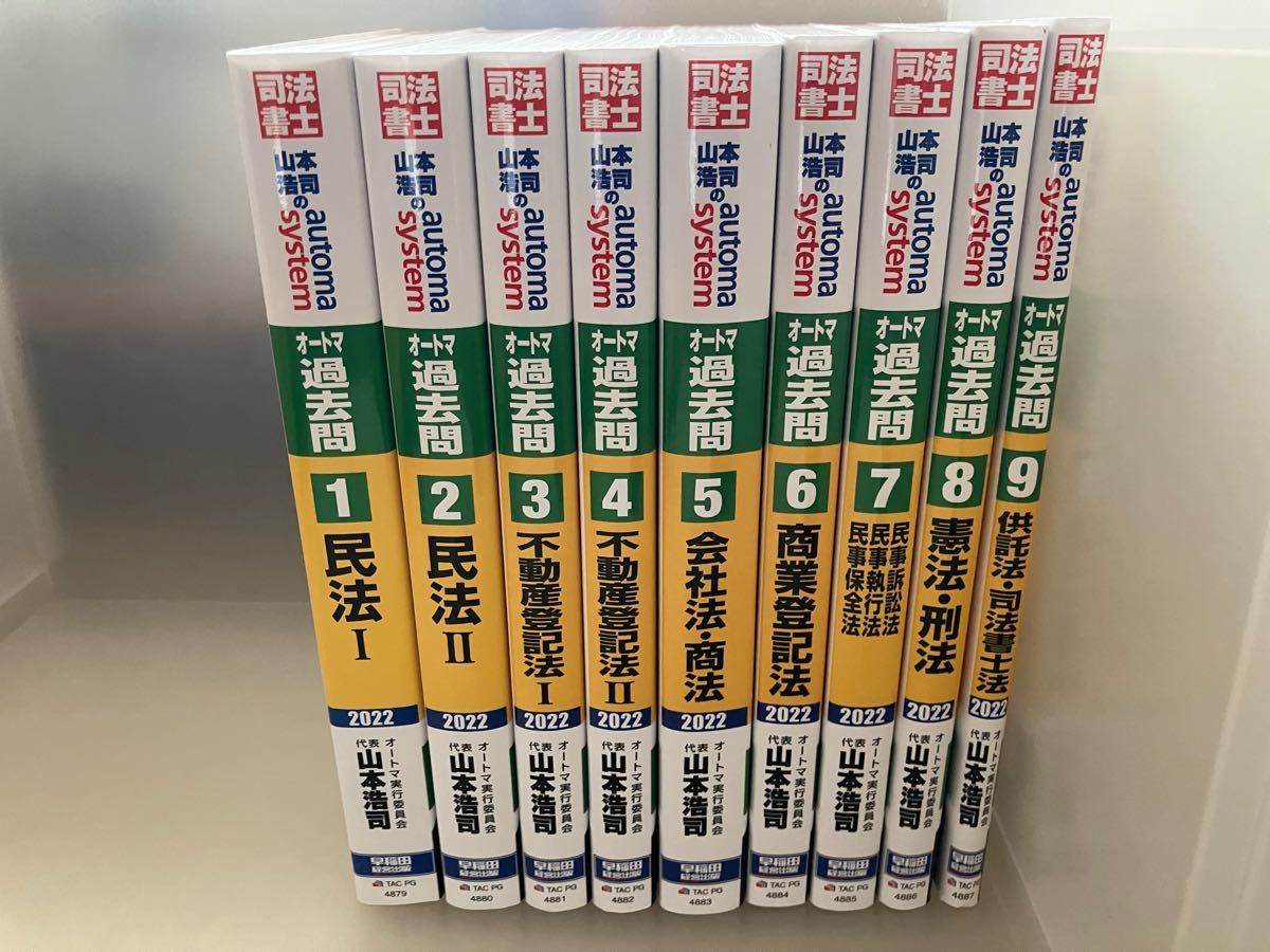 司法書士 山本浩司オートマシステム１３冊と登記六法 - 人文/社会