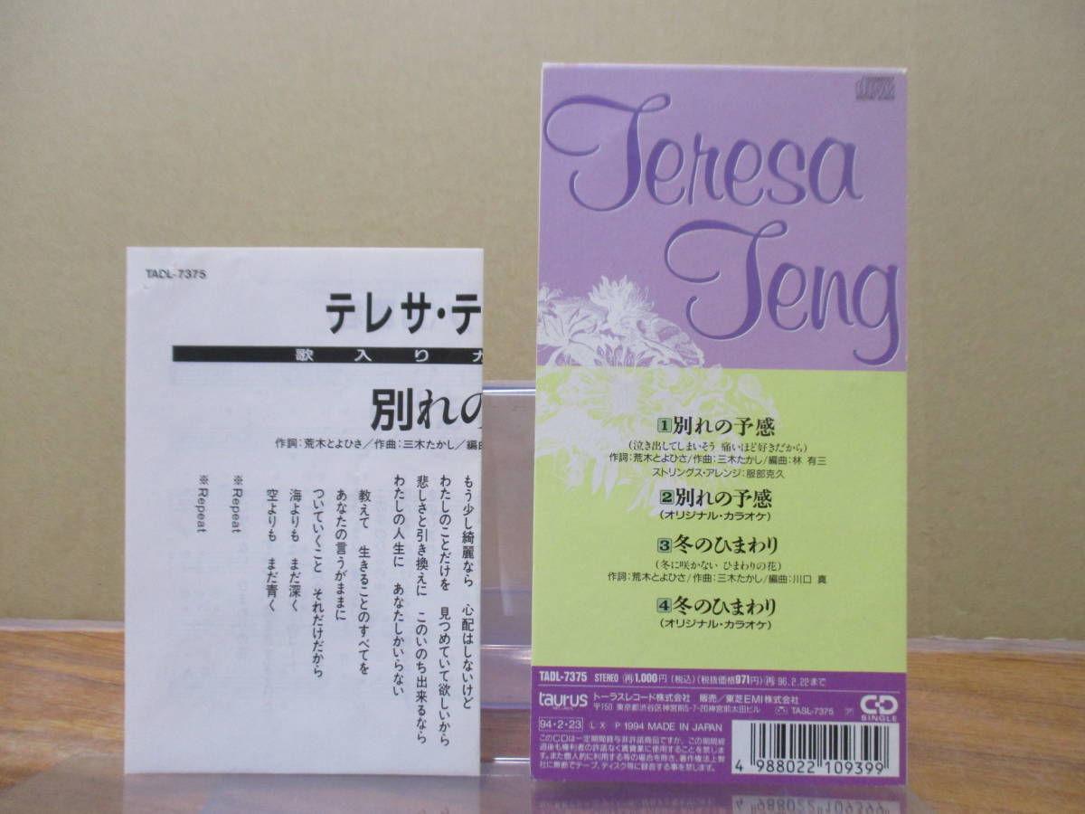 S-3379【8cm シングルCD】メロ譜あり / テレサ・テン 別れの予感 / 冬のひまわり / 鄧麗君 TERESA TENG / TADL-7375_画像3