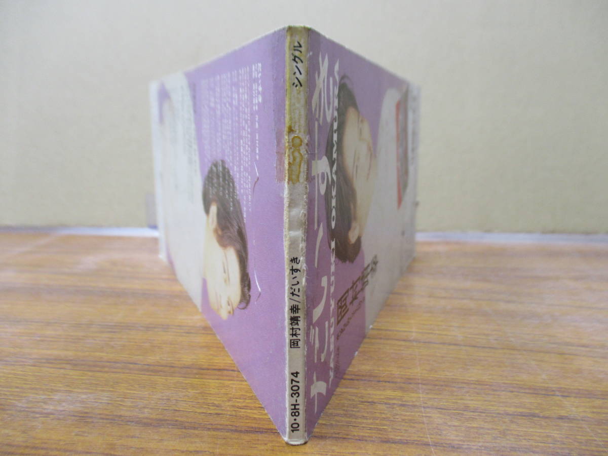 S-3441【8cm シングルCD】岡村靖幸 だいすき 「ホンダNEW S-3441【8cm シングルCD】岡村靖幸 だいすき 「ホンダNEW