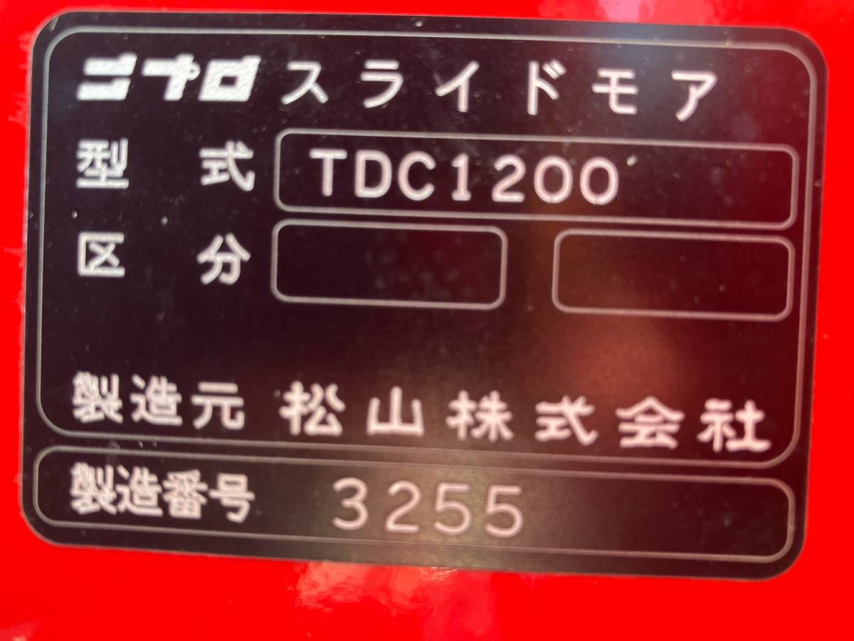 三重県桑名市】ニプロ スライドモア TDC1200 トラクター 作業機【管理