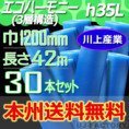 【送料無料！/法人様・個人事業主様】★川上産業/3層構造 1200mm × 42m (H35L) × 30本セット★プチプチ・エコハーモニー/クリア_画像1