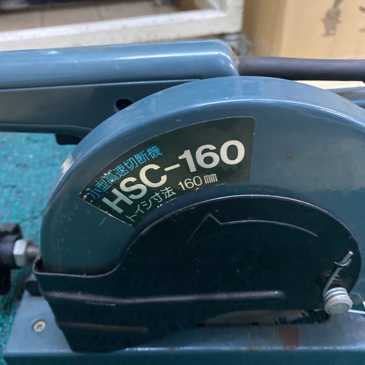 新興製作所 高速切断機 305mm SHC-305E ✨新春福袋✨ exoroom.jp