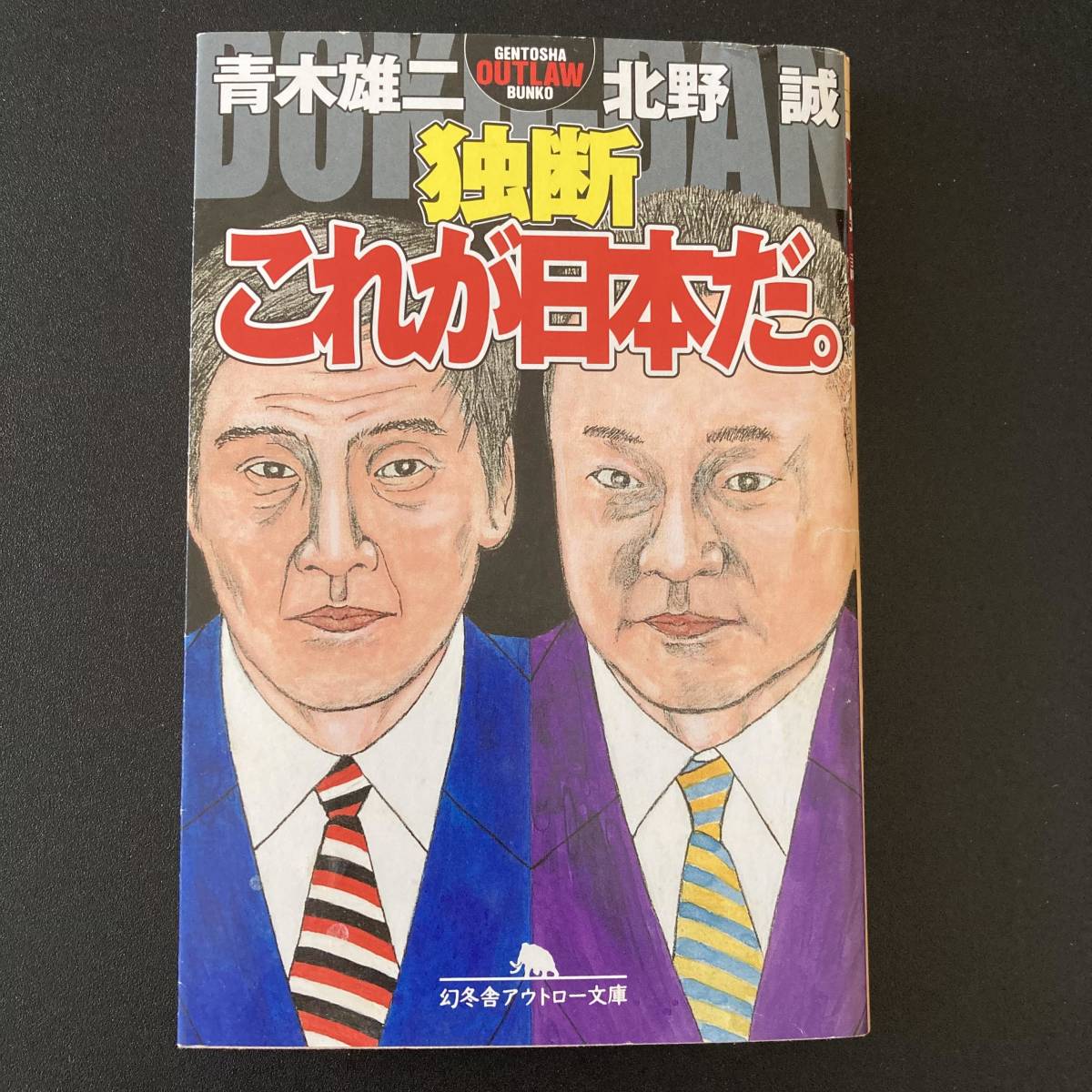 独断 これが日本だ。 (幻冬舎アウトロー文庫) / 青木 雄二 , 北野 誠 (著)