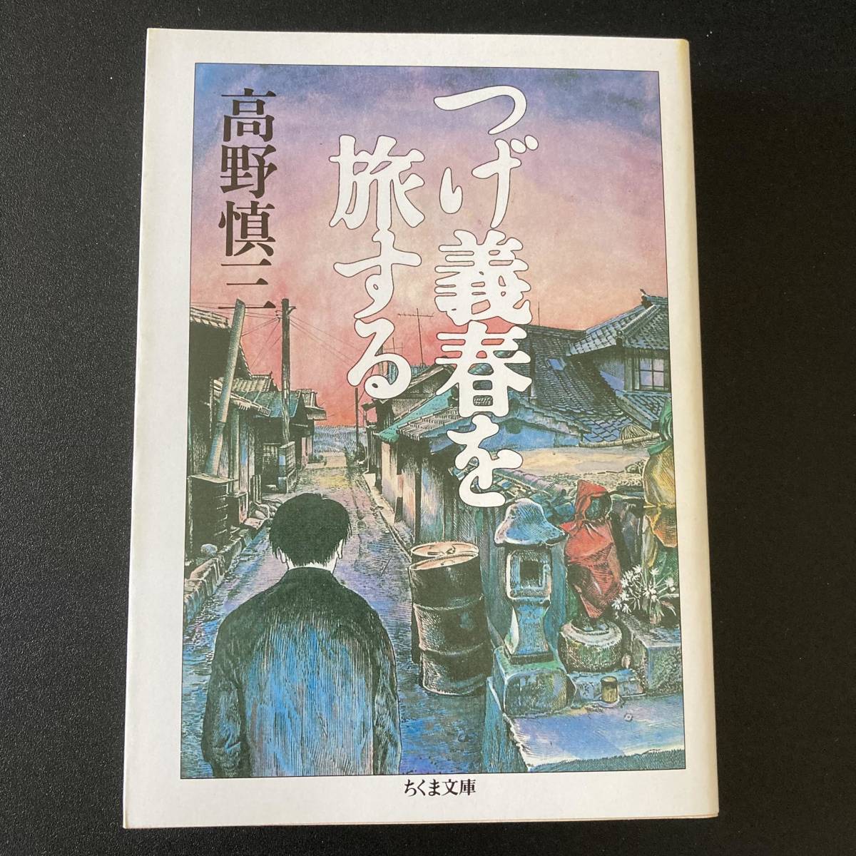 つげ義春を旅する (ちくま文庫) / 高野 慎三 (著)_画像1