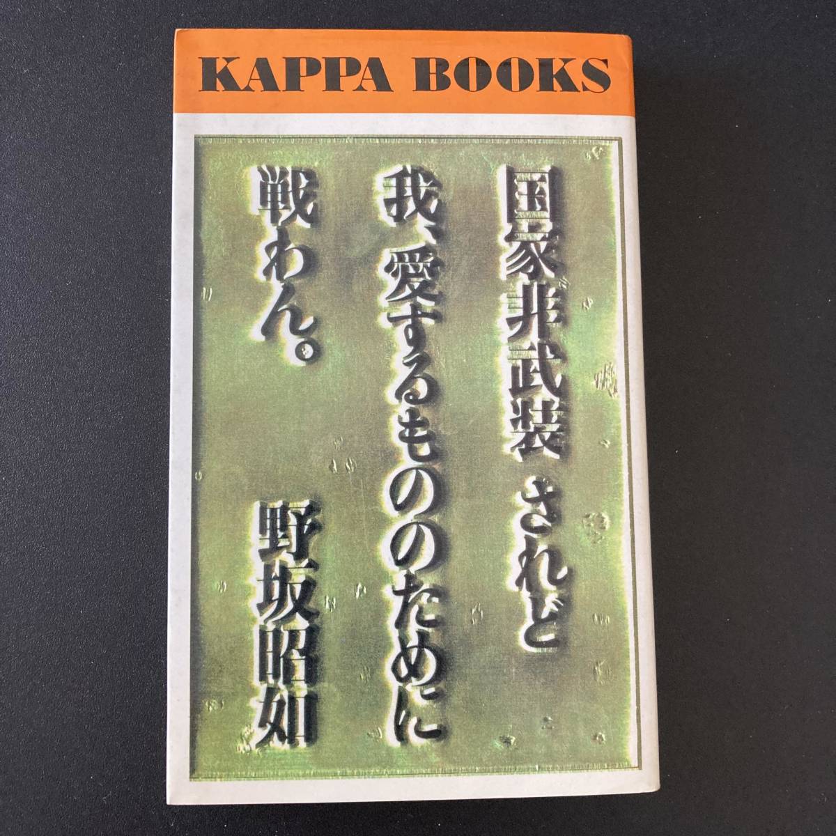 国家非武装 されど我、愛するもののために戦わん (カッパ・ブックス) / 野坂 昭如 (著)_画像1