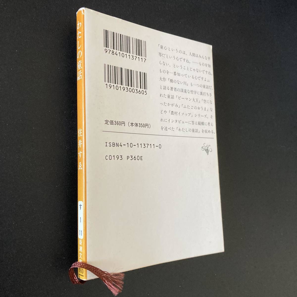 わたしの童話 (新潮文庫) / 住井 すゑ (著)_画像4