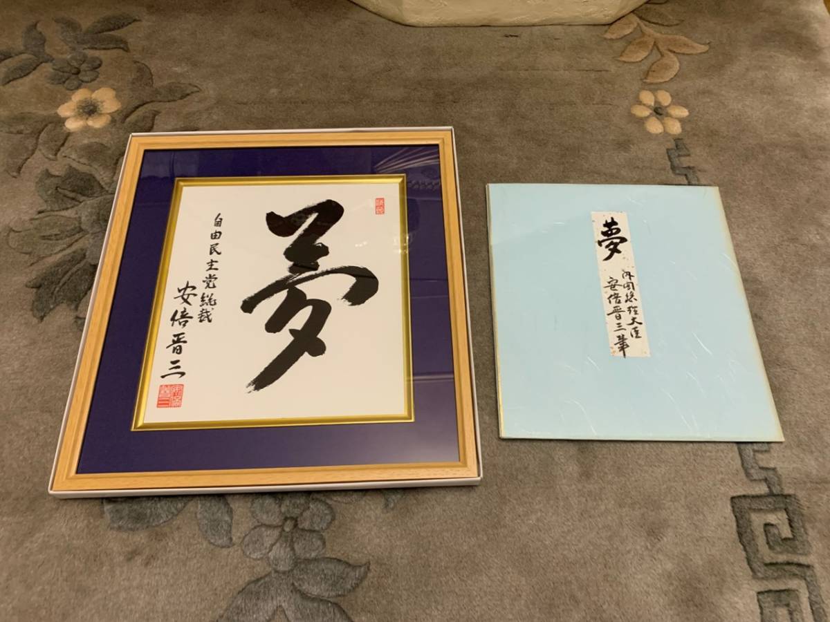 希少 安倍晋三 自由民主党総裁 サイン 色紙 新品木製ガラス額縁入り 元内閣総理大臣 複製色紙 貴重 保管 書_画像7