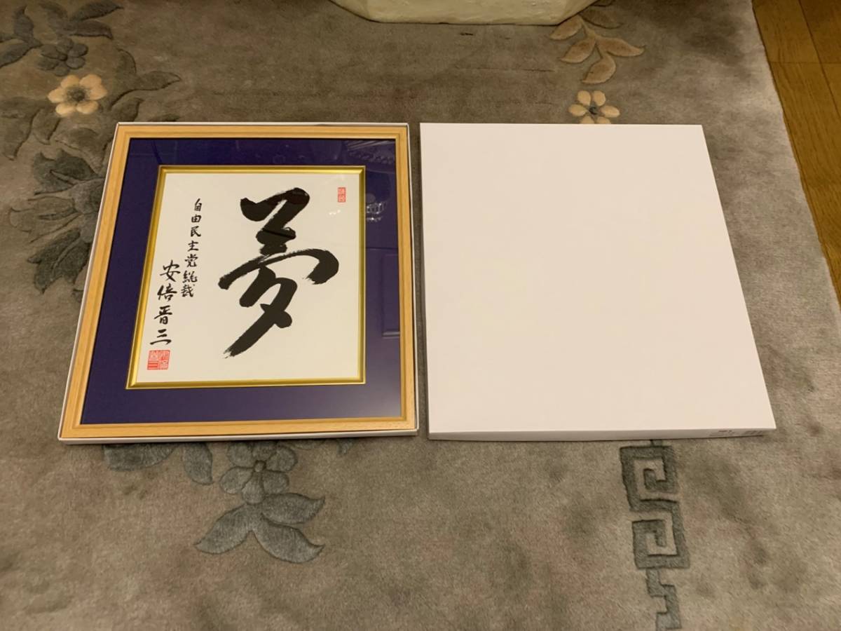 本物新品保証】【本物新品保証】超貴重❗️安倍元総理の色紙 事件5日前