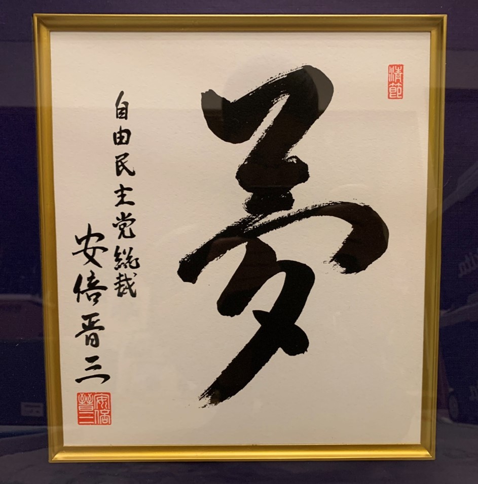 希少 安倍晋三 自由民主党総裁 サイン 色紙 新品木製ガラス額縁入り 元