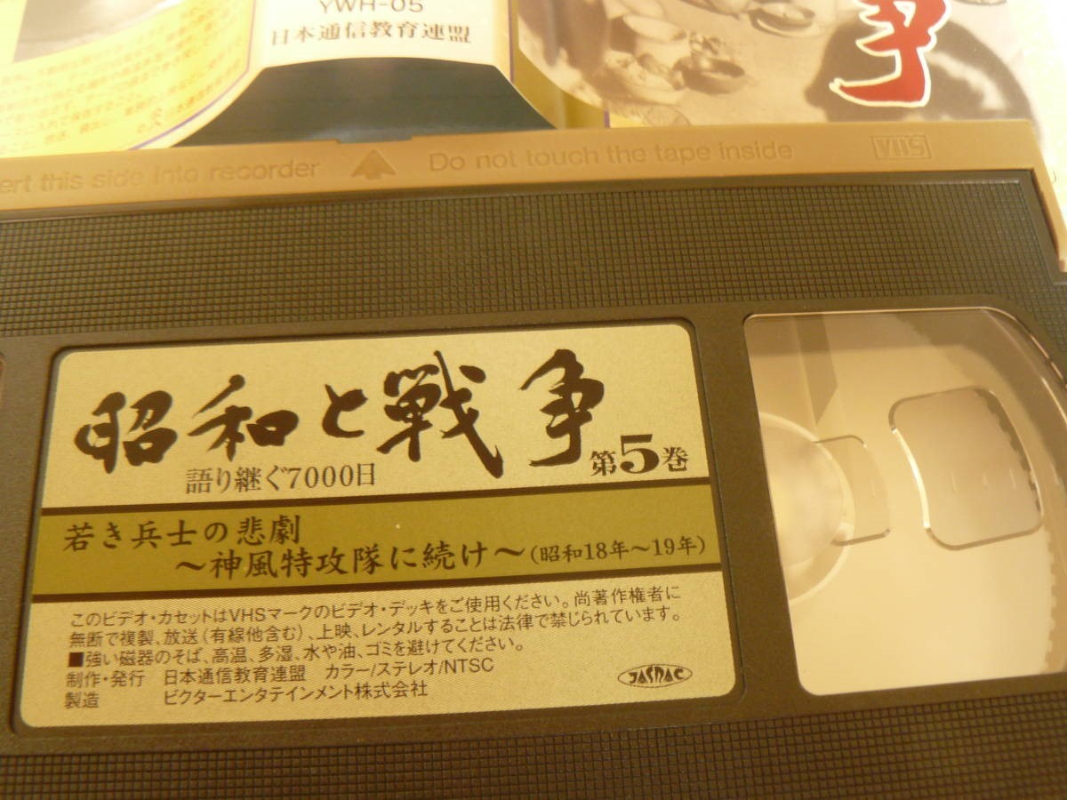 【超稀少】VHSフィルム 昭和と戦争　第5巻　（美品、ジャンク扱い）_画像2