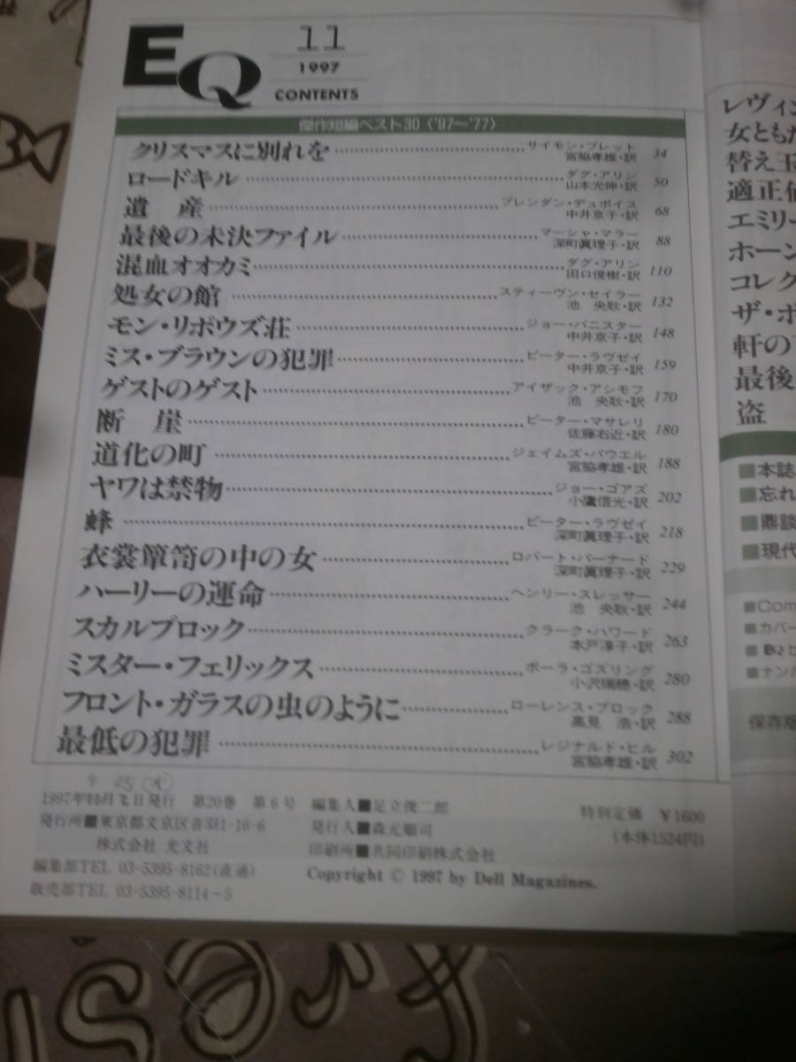 EQ　ミステリーの総合誌　NO.120　1997年11月創刊20周年記念特大号　翻訳ミステリーの20年　DK24_画像2