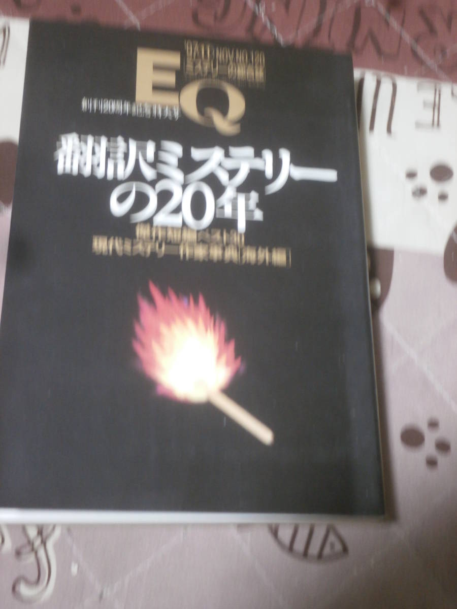 EQ　ミステリーの総合誌　NO.120　1997年11月創刊20周年記念特大号　翻訳ミステリーの20年　DK24_画像1