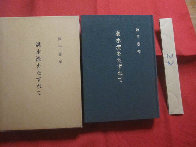 ★湛水流をたずねて 【沖縄・琉球・歴史・文化・音楽・民謡・古典】