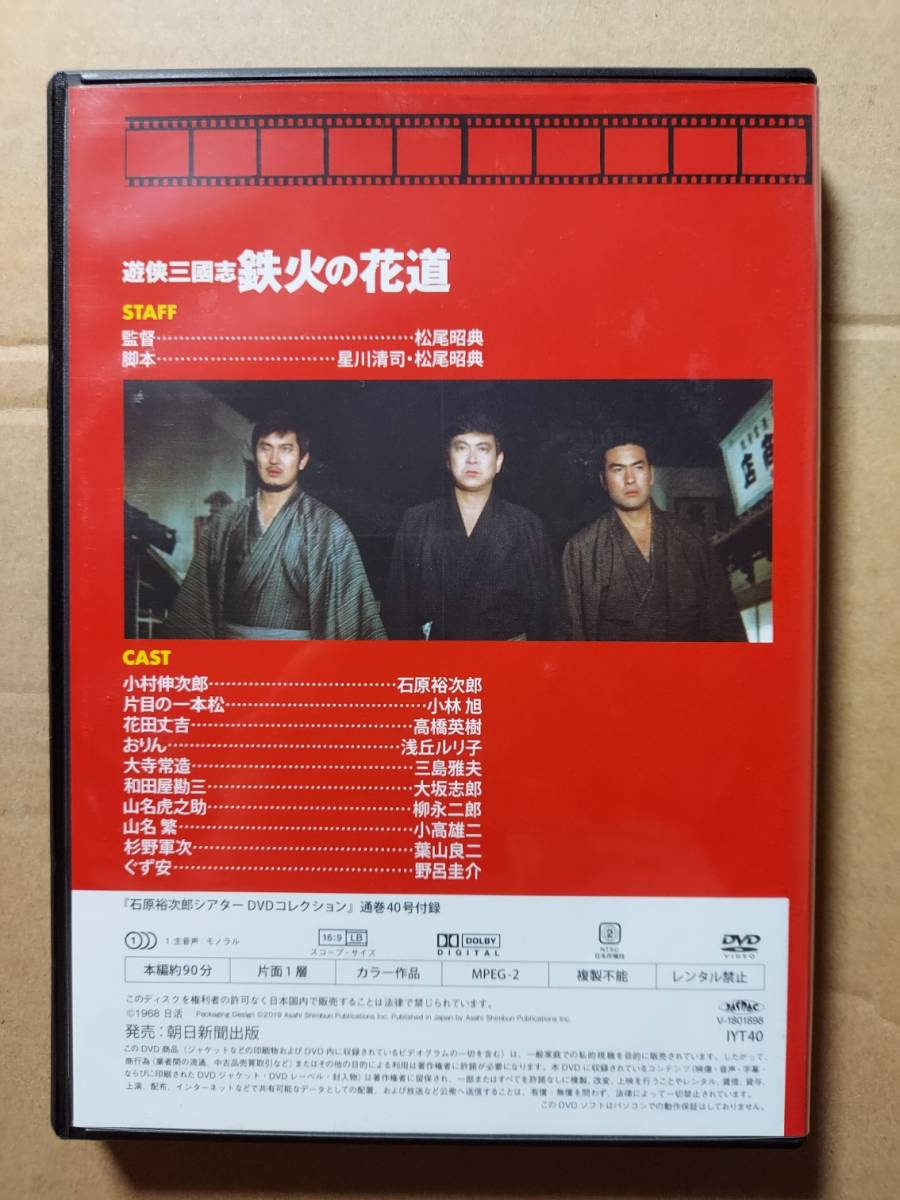 ub25843石原裕次郎『遊侠三国志 鉄火の花道』小林旭 高橋英... www