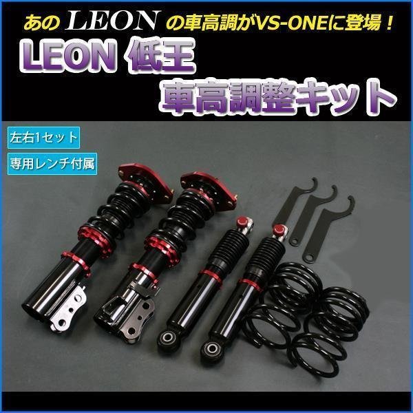 上等な LEON スズキ パレット MK21S 低王 車高調 車高調整キット レオン