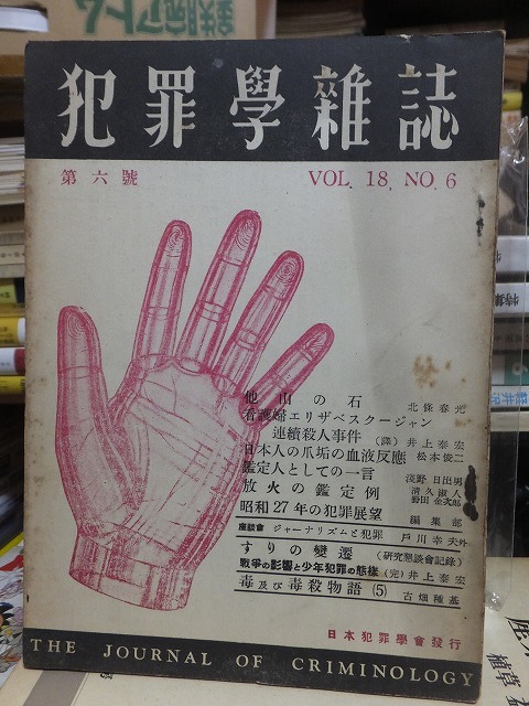 犯罪学雑誌　　第６号　　　　VOL.1８　　　NO.６　　　　　　　　　日本犯罪学会