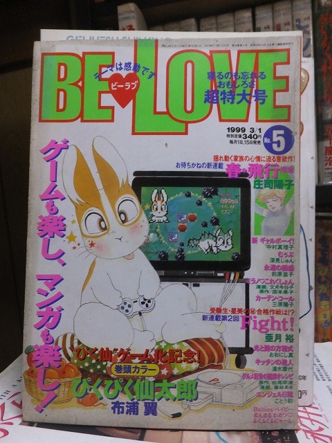 BE　LOVE　　　　　ビーラブ　　　　１９９９年３月１日　　　NO.5_画像1