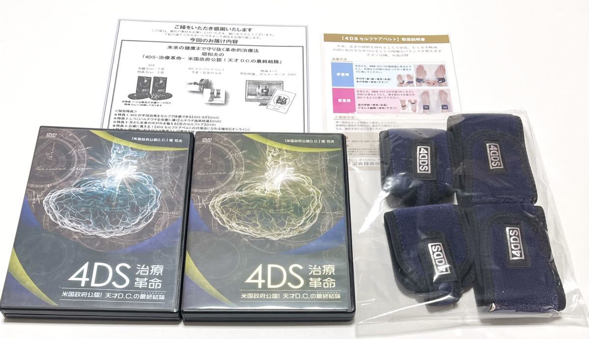 全日本送料無料 4DS-治療革命- 米国政府公認 天才D.C.の最終結論 堀