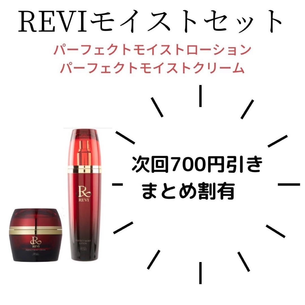 REVI モイストセット パーフェクトモイストローション パーフェクト