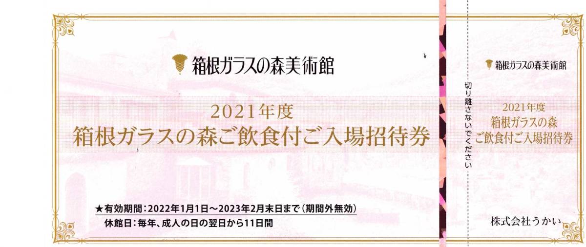 限定版 箱根ガラスの森美術館ご飲食付ご入場招待券 5枚 2023年2月末まで