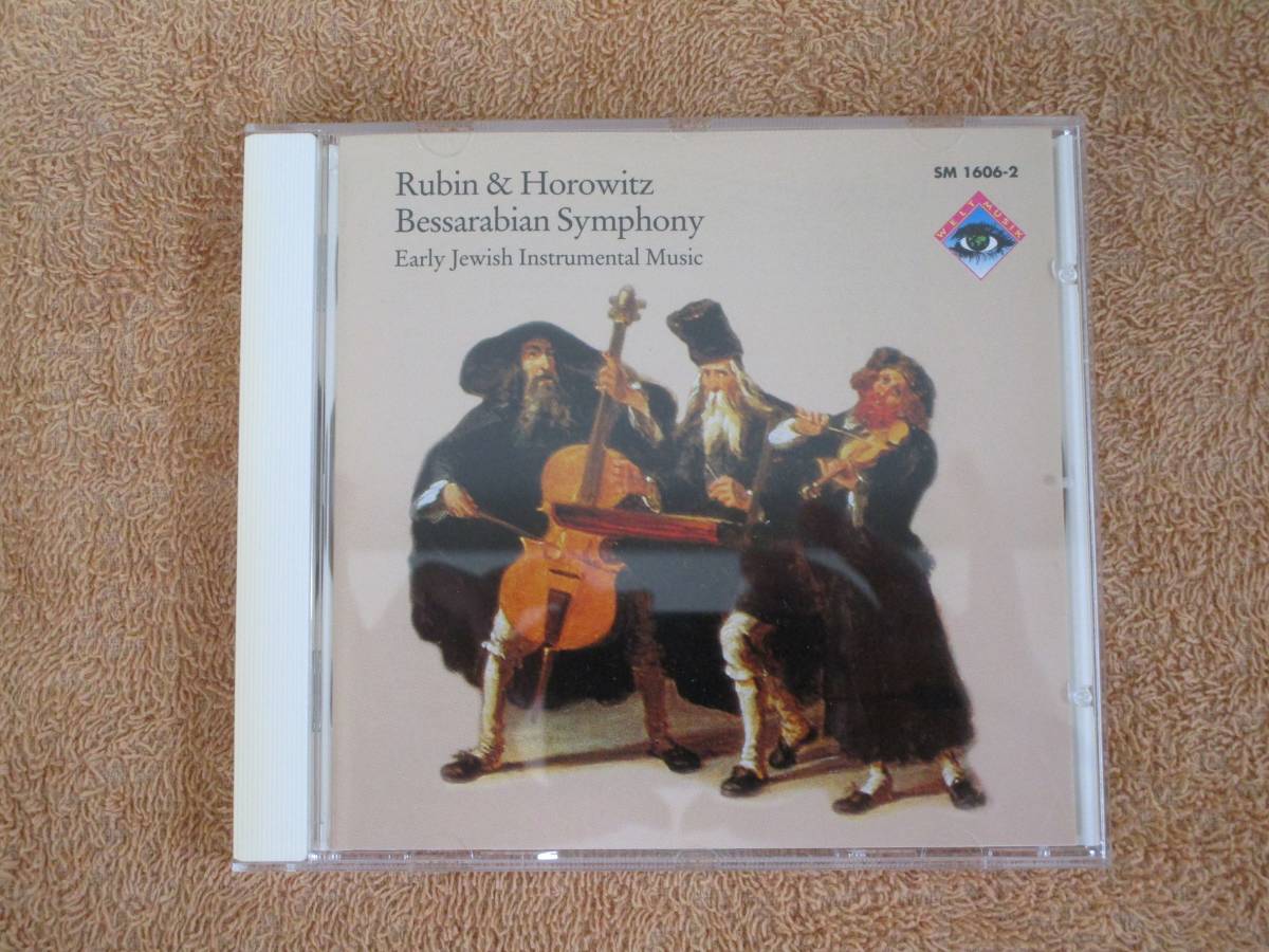 CD　ドイツ盤　ルビン＆ホロウィッツ Rubin & Horowitz 「Bessarabian Symphony (Early Jewish Instrumental Music)」(Wergo)1994年_画像1