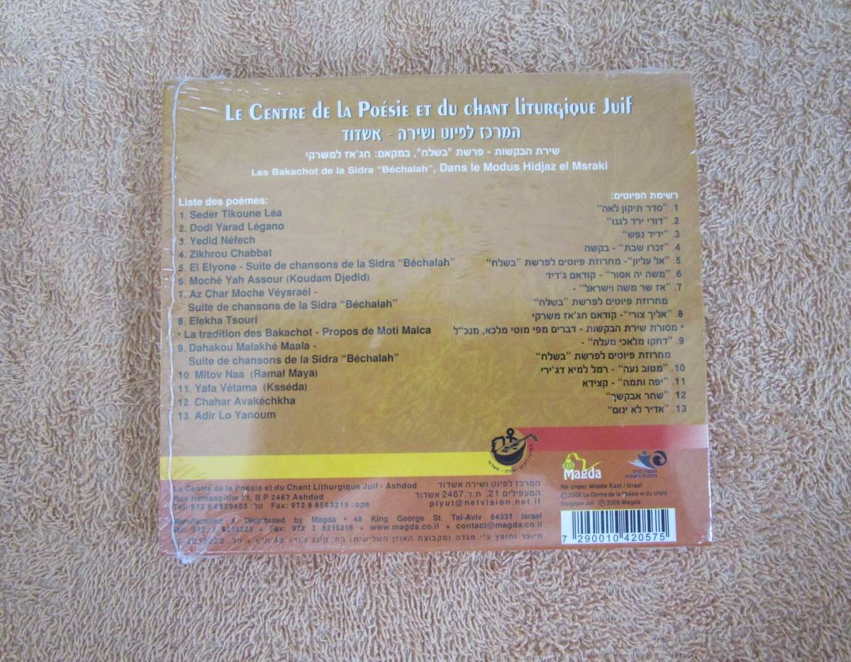 CD　イスラエル盤　ユダヤ教の典礼歌　Le Centre de La Poesie Et du Chant Liturgique Juif Les Bakachot De La Sidra [Bechalah]_画像2
