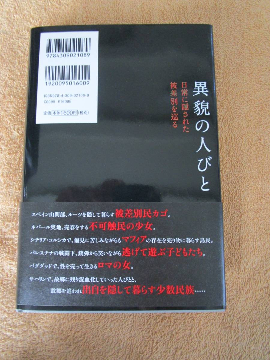 和書　上原善広「異貌の人びと～日常に隠された被差別を巡る」（河出書房新社）2012年初版_画像2