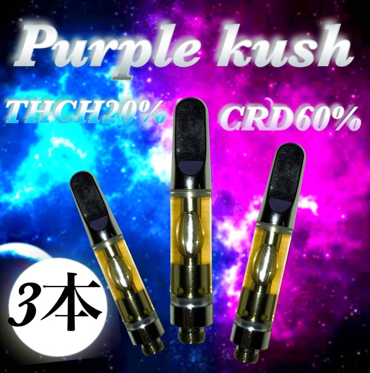 THCH20%1ml リキッド 3本セット 7000円もお得 HHCP CRD CBG CBN配合