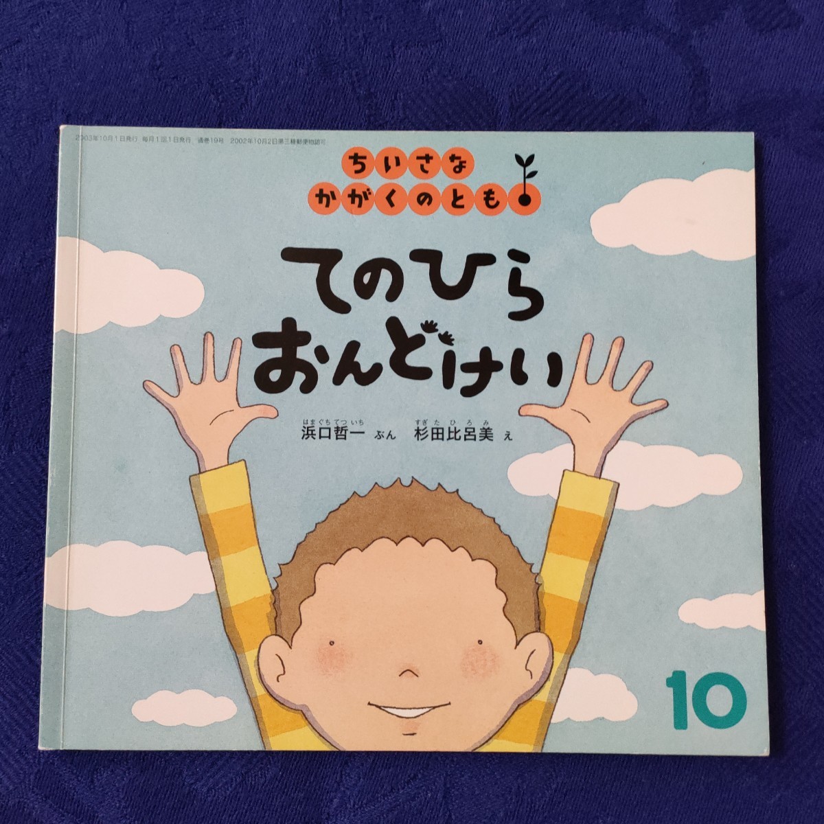 かがくのとも　熱のおはなし　てのひらおんどけい　アチャチャをつかまえろ！　福音館