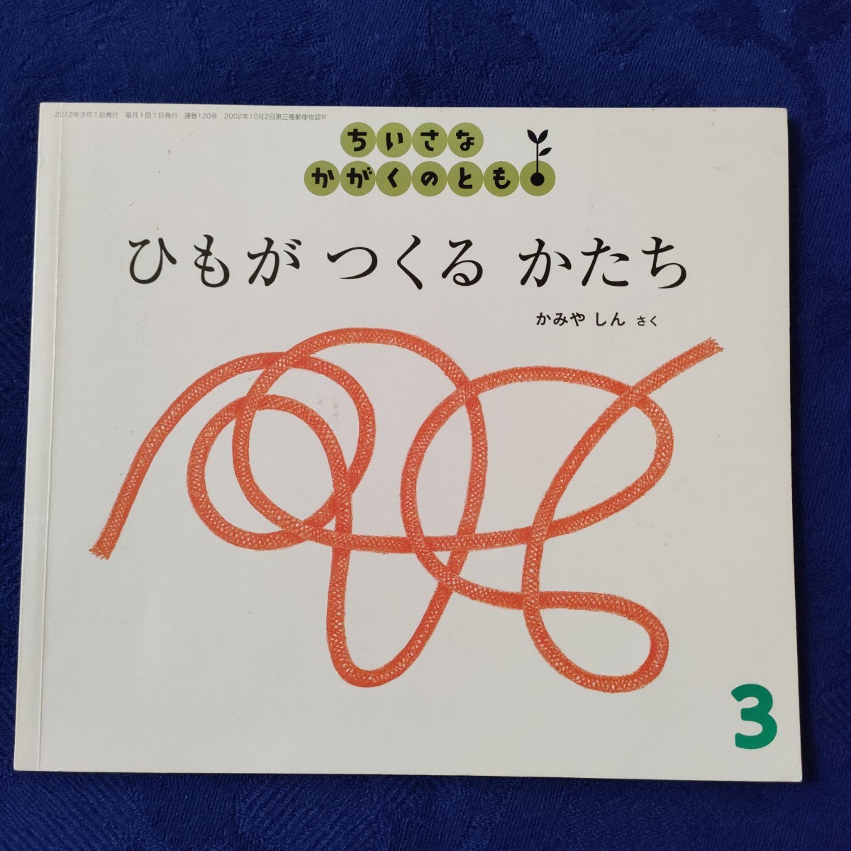 ちいさなかがくのとも　かたちの絵本セット　さんかくさんかく　まるをつくる　ひもがつくるかたち　 福音館