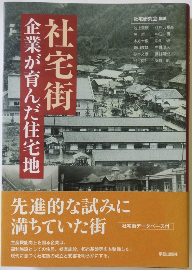 社宅街 企業が育んだ住宅地 社宅研究会 学芸出版社 帯付き 鴻之舞 釜石 日立 倉敷 新居浜 串木野 樺太