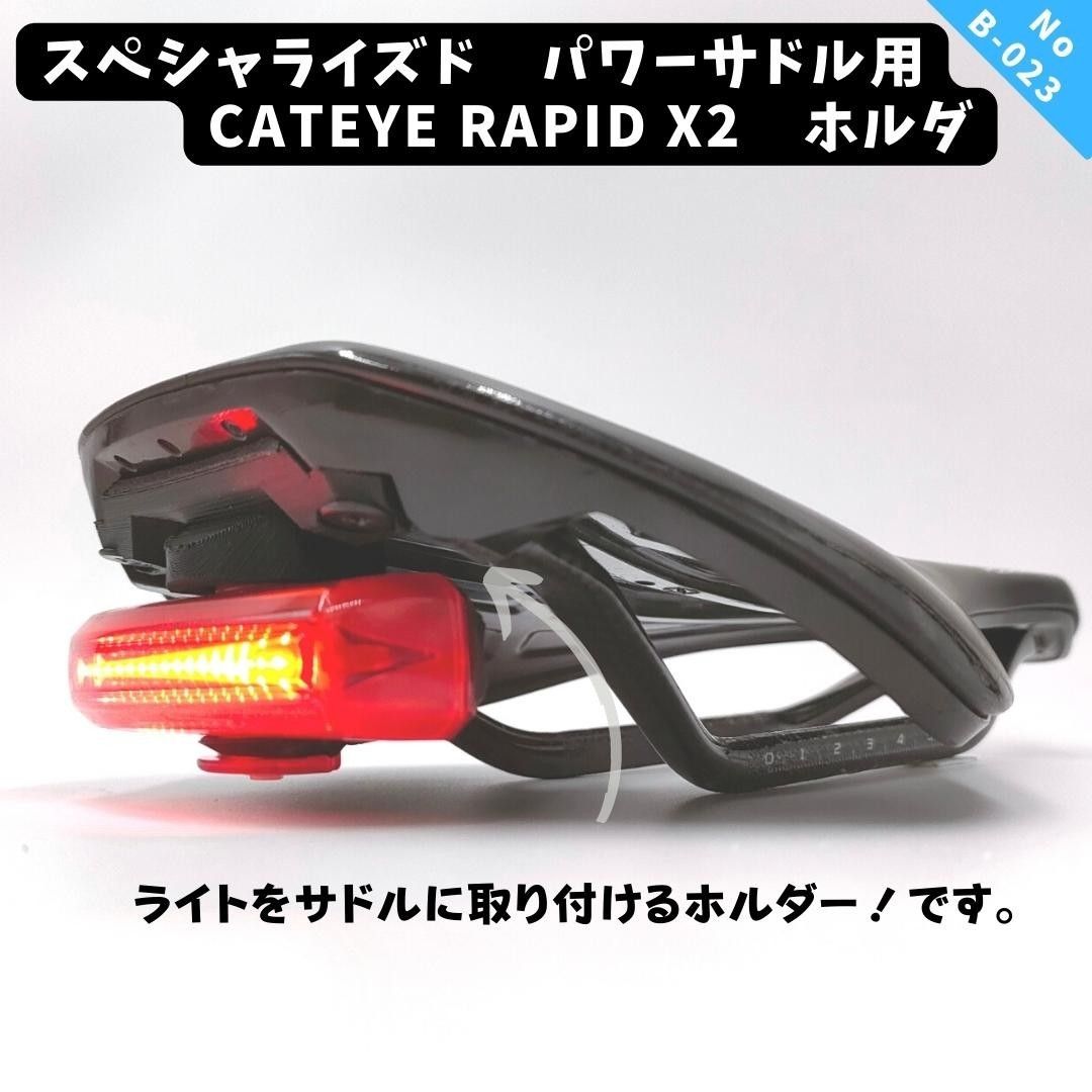 B23 スペシャライズド パワーサドル用キャットアイ RAPID X/X2 B23 スペシャライズド パワーサドル用キャットアイ RAPID X/X2
