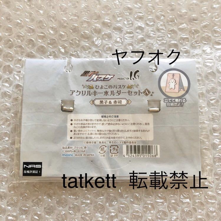 2021年ファッション福袋 黒子のバスケ 赤司 アクリルキーホルダー