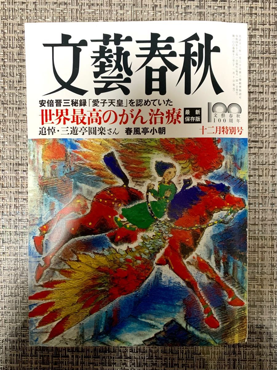 PayPayフリマ|文藝春秋 2022年 12月号 PayPayフリマ|文藝春秋 2022年 12月号