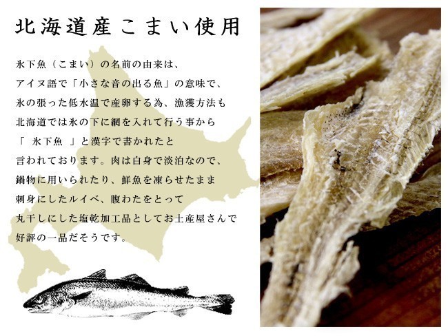 本場特選 こまい 230g×5袋 (かんかい・氷下魚)北海道では『コマイ』と呼ばれており、北海道産丸干しカンカイ【送料無料】_画像8