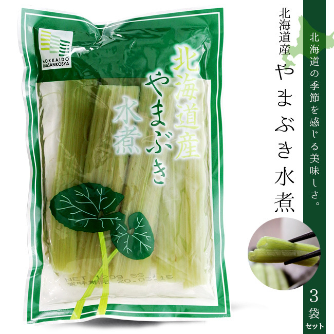 山ぶき水煮 100g×3袋【北海道産】古くから日本人に親しまれてきた野菜を春の味覚として食卓にいかがでしょうか。山蕗 フキ 山の幸 山菜_画像1