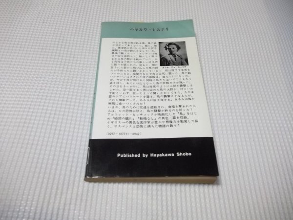 ●ハヤカワ・ミステリ「鳥」デュ・モーリア/鳴海四郎訳　早川書房　昭和47年4版_画像6