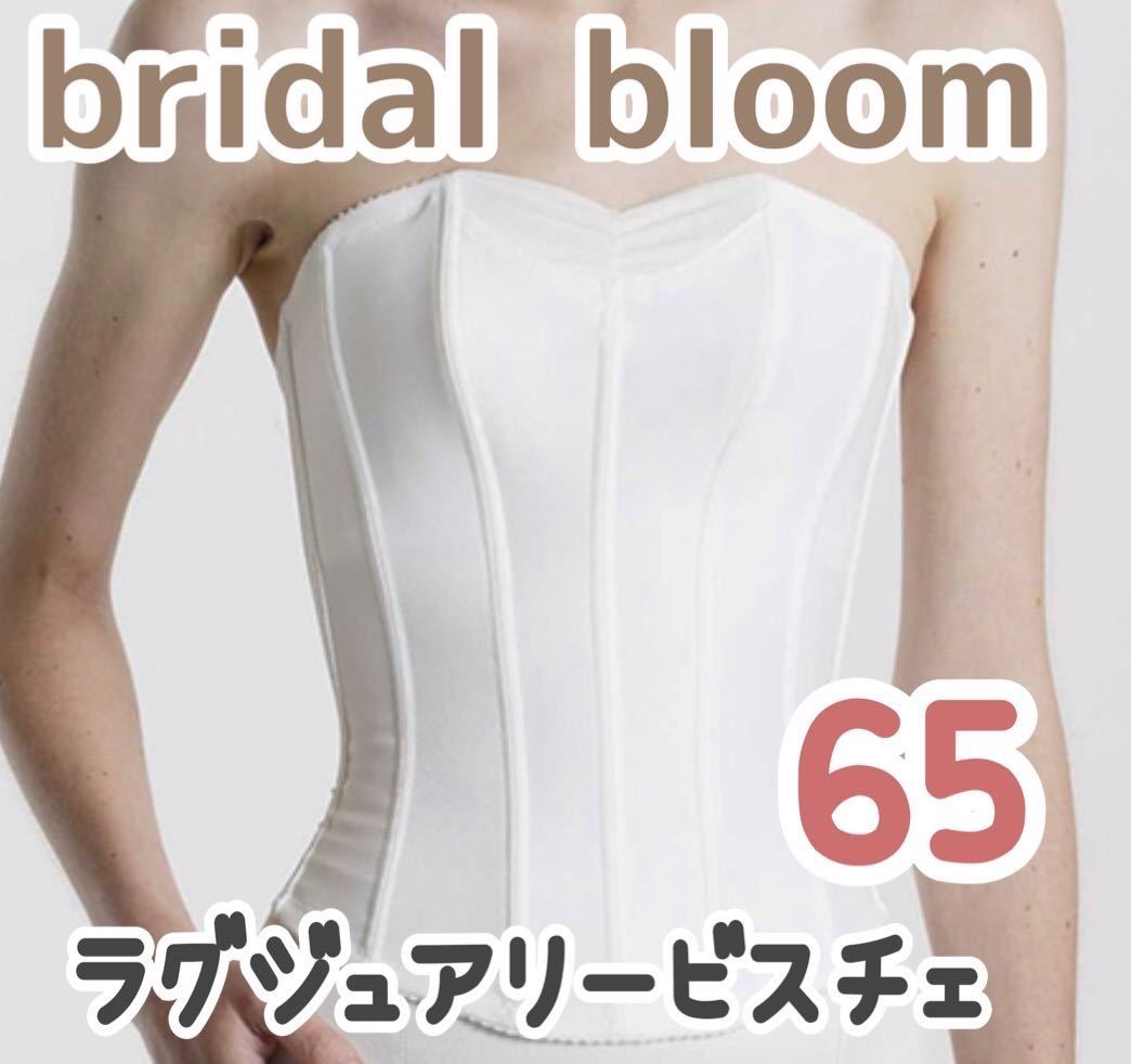 【テレビで話題】 bridal bloom ラグジュアリービスチェ(65)＋エクステンションフック ウェディング