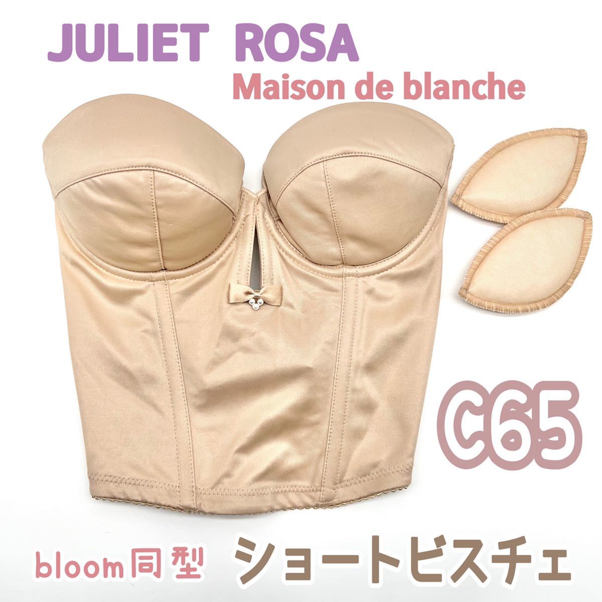 JULIET ROSA ジュリエットローザ　メゾンドブランシェ　ブルーム ショートビスチェ　C65 補正　下着　ブライダルインナー ウェディング