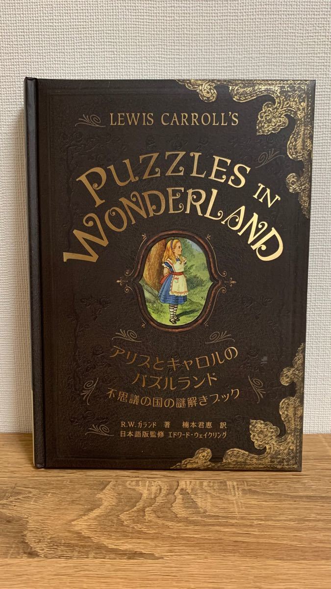 puzzle in wonderland アリスとキャロルのパズルランド　不思議の国の謎解きブック